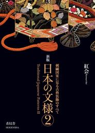 日本の文様　2　刺繍図案に見る古典装飾のすべて　