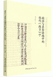 政治与思想語境中的宋代《尚書》学