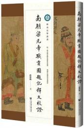 南朝梁元帝職貢図題記釈文校証