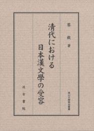 清代における日本漢文学の受容