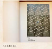 黒崎彰・全木版画 : 1965-1983