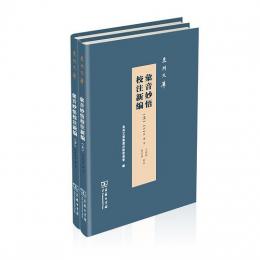 彙音妙悟校注新編 全2冊 泉州文庫