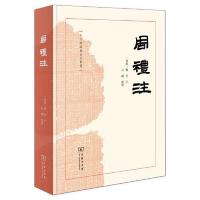 周礼注　十三経漢魏古注叢書