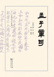 孟子章句  十三経漢魏古注叢書 