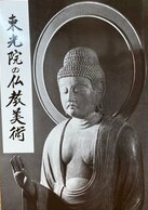 東光院の仏教美術