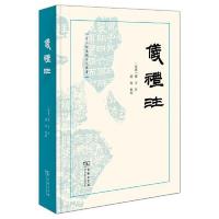 儀礼注　十三経漢魏古注叢書