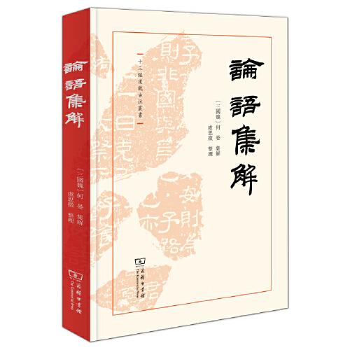 【予約】 論語集解十三経漢魏古注叢書(［三国魏］何晏集解虞思徵整理 評論・文学研究