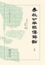 春秋公羊経伝解詁（全2冊）十三経漢魏古注叢書