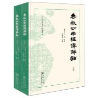 春秋公羊経伝解詁（全2冊）十三経漢魏古注叢書