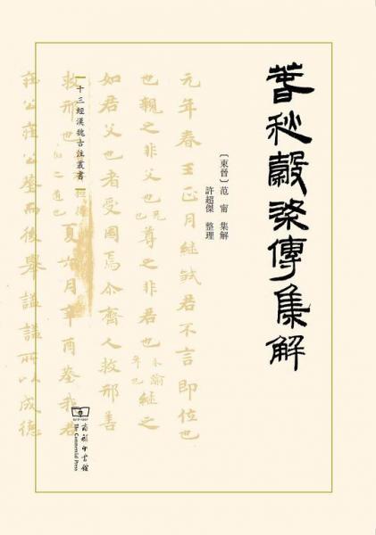 春秋穀梁伝集解 十三経漢魏古注叢書(［東晋］范甯集解 許超傑
