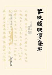 春秋穀梁伝集解　十三経漢魏古注叢書