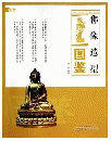 仏像造型図鑑