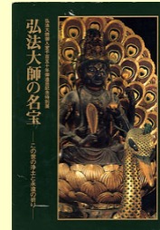 弘法大師の名宝　この世の浄土と永遠の祈り　弘法大師御入定千百五十年御遠忌記念特別展