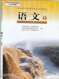 教師教学用書・高中語文、必修1