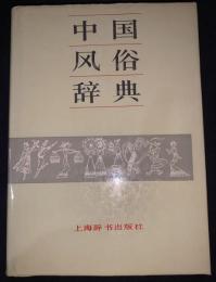 中国風俗辞典