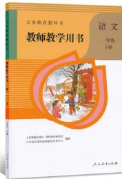 義務教育教科書：語文・教師教学用書(1年級下冊)(附光盤)