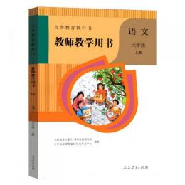 義務教育教科書：語文・教師教学用書(6年級上冊)(附光盤)