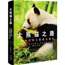 大熊猫之路：一部絢爛的大熊猫文明史