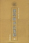 漢学師承記箋釈(全2冊)(清代学術名著叢刊)