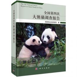 全国第四次大熊猫調査報告