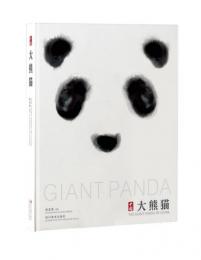 中国大熊猫（中英文）