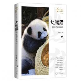 大熊猫：国宝的百年伝奇（中国人文標識系列）