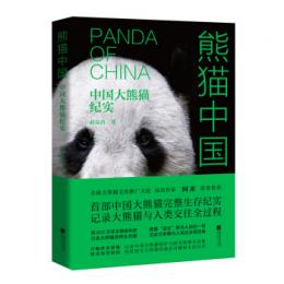 熊猫中国：中国大熊猫紀実
