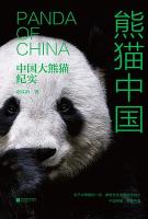 熊猫中国：中国大熊猫紀実