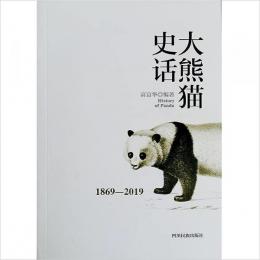 大熊猫史話（1869-2019）