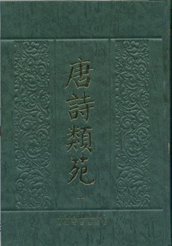 Amazon.co.jp: 唐詩類苑 1～6巻（巻1～200） 中島俊夫編 汲古