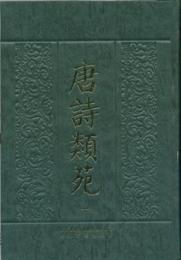 唐詩類苑（全7冊）