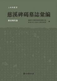 慈溪碑碣墓志匯編(上林湖叢書)　全2冊