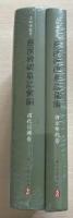 慈溪碑碣墓志匯編(上林湖叢書)　全2冊