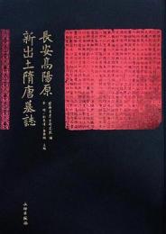 長安高陽原新出土隋唐墓誌