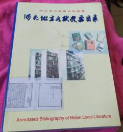 河北省公共図書館館藏河北地方文献提要目録