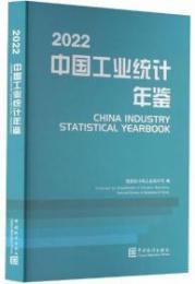 中国工業統計年鑑　2022