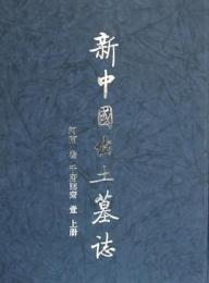 新中国出土墓志-河南巻(3)：千唐志斎(壹)(全2冊)