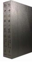新中国出土墓志-河南巻(3)：千唐志斎(壹)(全2冊)