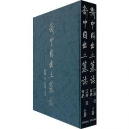 新中国出土墓志：江蘇1・常熟（全2冊）