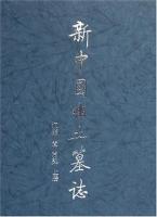 新中国出土墓志：江蘇1・常熟（全2冊）
