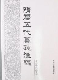 隋唐五代墓志匯編：北京大学巻（全2冊）