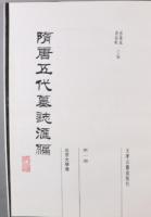 隋唐五代墓志匯編：北京大学巻（全2冊）