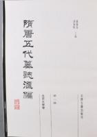 隋唐五代墓志匯編：北京大学巻（全2冊）