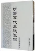 隋唐五代墓志匯編：北京巻・附遼寧巻（全3冊）