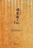 過雲楼日記(点校本)