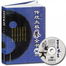 伝統太極拳全書(附DVD)