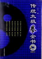 伝統太極拳全書(附DVD)