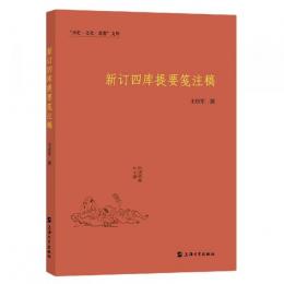 新訂四庫提要箋注稿（“歴史・文化・思想”文庫）