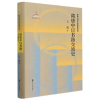 隋唐中日書籍交流史（新中日文化交流史大系）  