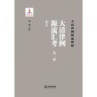 大清律例源流匯考（全10冊）大清律例源流輯校